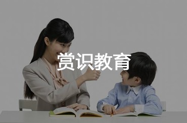 賞識教育法