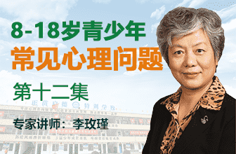 青少年常見(jiàn)心理問(wèn)題第十二集-李玫瑾