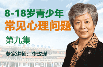 青少年常見(jiàn)心理問(wèn)題第九集-李玫瑾