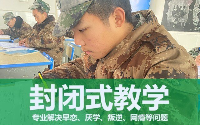 全封閉叛逆孩子學(xué)校(孩子叛逆該如何教育)